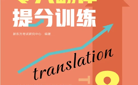 专八翻译提分训练（新东方专八提分系列）(新东方考试研究中心编著)_英语专八真题c_专八版本1(优先学)_专八各类练习(赠送资料)_新东方专八练习