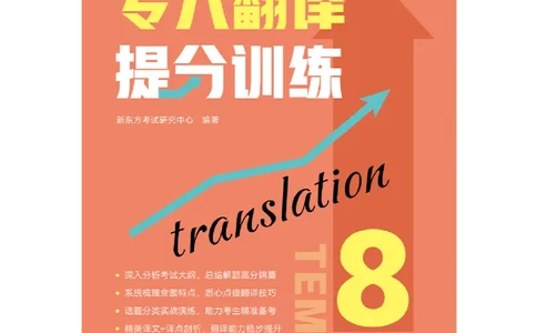 专八翻译提分训练（新东方专八提分系列）(新东方考试研究中心编著)_英语专八真题c_专八版本1(优先学)_专八各类练习(赠送资料)_新东方专八练习