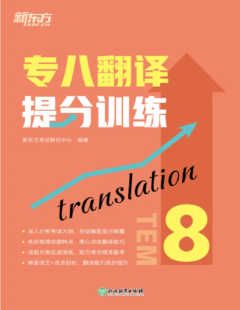 专八翻译提分训练（新东方专八提分系列）(新东方考试研究中心编著)_英语专八真题c_专八版本1(优先学)_专八各类练习(赠送资料)_新东方专八练习