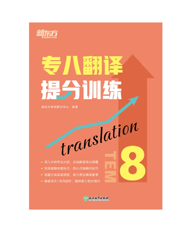 专八翻译提分训练（新东方专八提分系列）(新东方考试研究中心编著)_英语专八真题c_专八版本1(优先学)_专八各类练习(赠送资料)_新东方专八练习