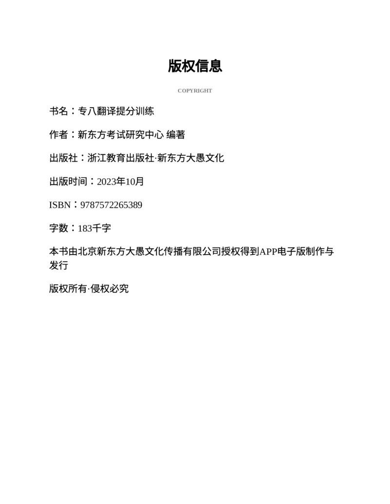 专八翻译提分训练（新东方专八提分系列）(新东方考试研究中心编著)_英语专八真题c_专八版本1(优先学)_专八各类练习(赠送资料)_新东方专八练习