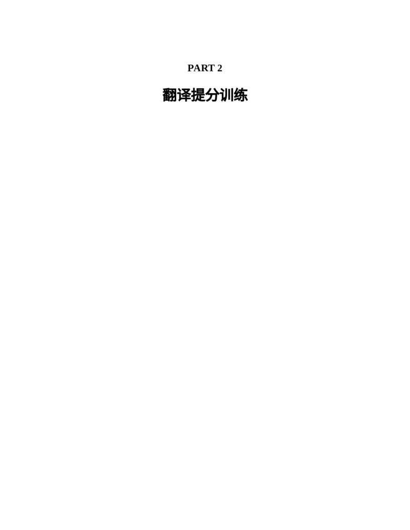 专八翻译提分训练（新东方专八提分系列）(新东方考试研究中心编著)_英语专八真题c_专八版本1(优先学)_专八各类练习(赠送资料)_新东方专八练习