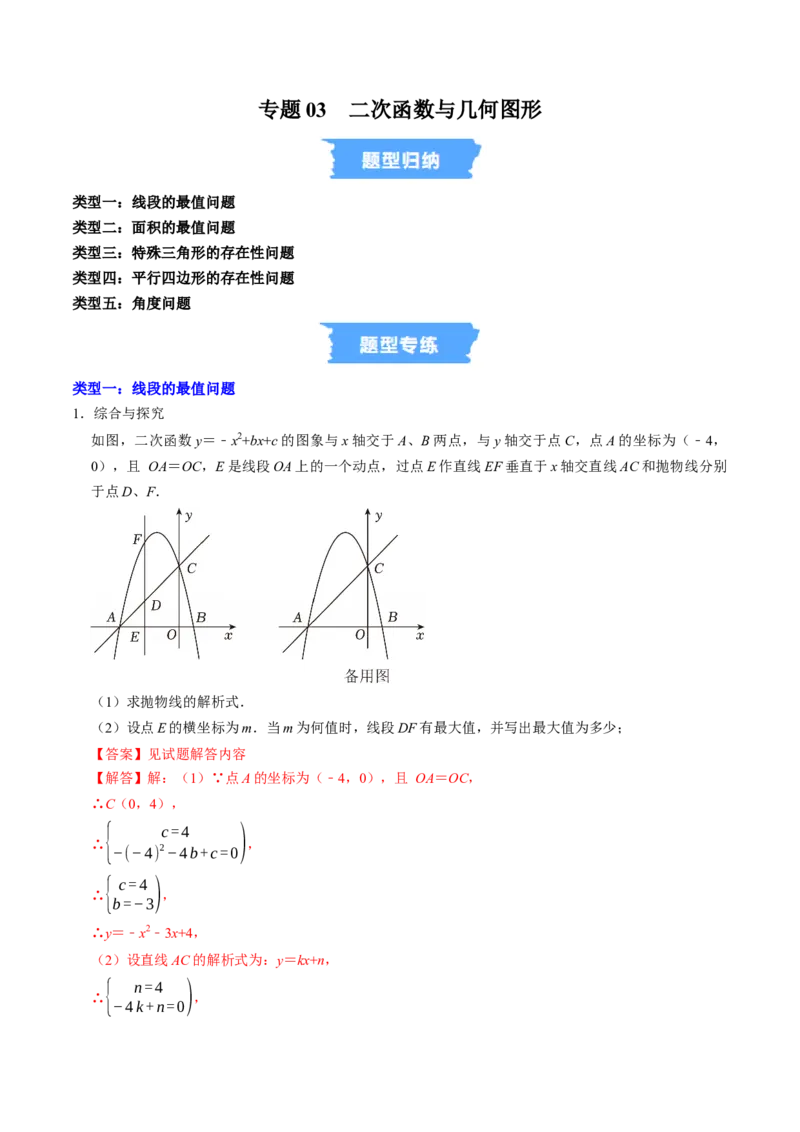 专题03二次函数与几何图形（高效培优专项训练）（教师版）_人教版数学九年级上册_版本二_九年级数学上册（人教版）_同步讲义-U18_2026版