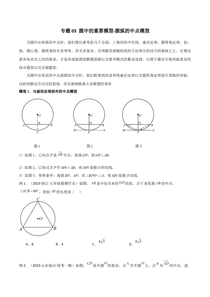专题03圆中的重要模型-圆弧的中点模型（学生版）_人教版数学九年级上册_版本二_九年级数学上册（人教版）_常见几何模型全归纳-V13_2024版