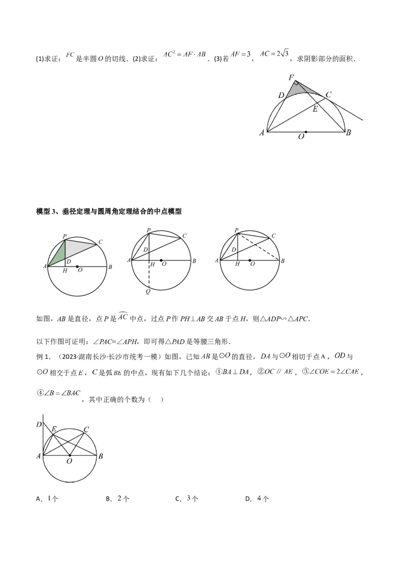 专题03圆中的重要模型-圆弧的中点模型（学生版）_人教版数学九年级上册_版本二_九年级数学上册（人教版）_常见几何模型全归纳-V13_2024版