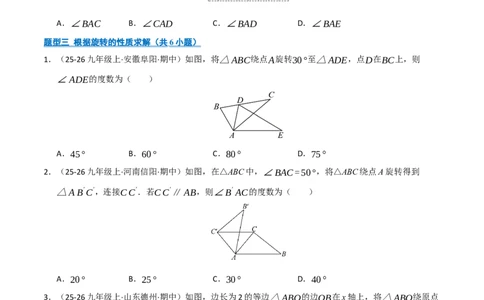专题03旋转（期末专项训练）（原卷版）_人教版数学九年级上册_版本二_九年级数学上册（人教版）_期末专项复习-U276_期末总复习_2026版