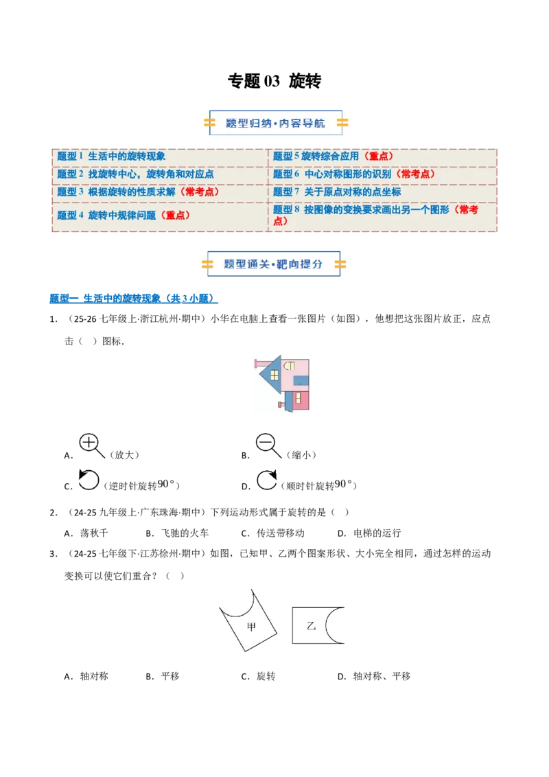 专题03旋转（期末专项训练）（原卷版）_人教版数学九年级上册_版本二_九年级数学上册（人教版）_期末专项复习-U276_期末总复习_2026版