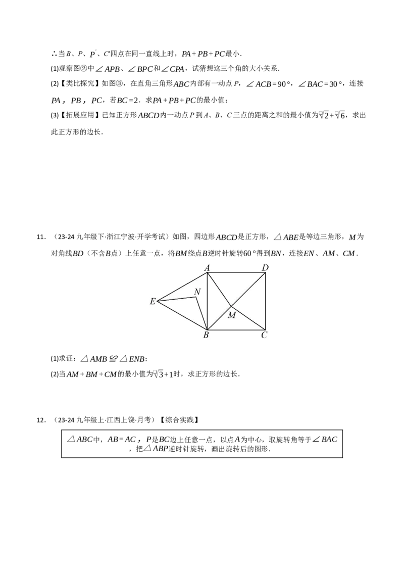 专题03旋转（期末专项训练）（原卷版）_人教版数学九年级上册_版本二_九年级数学上册（人教版）_期末专项复习-U276_期末总复习_2026版