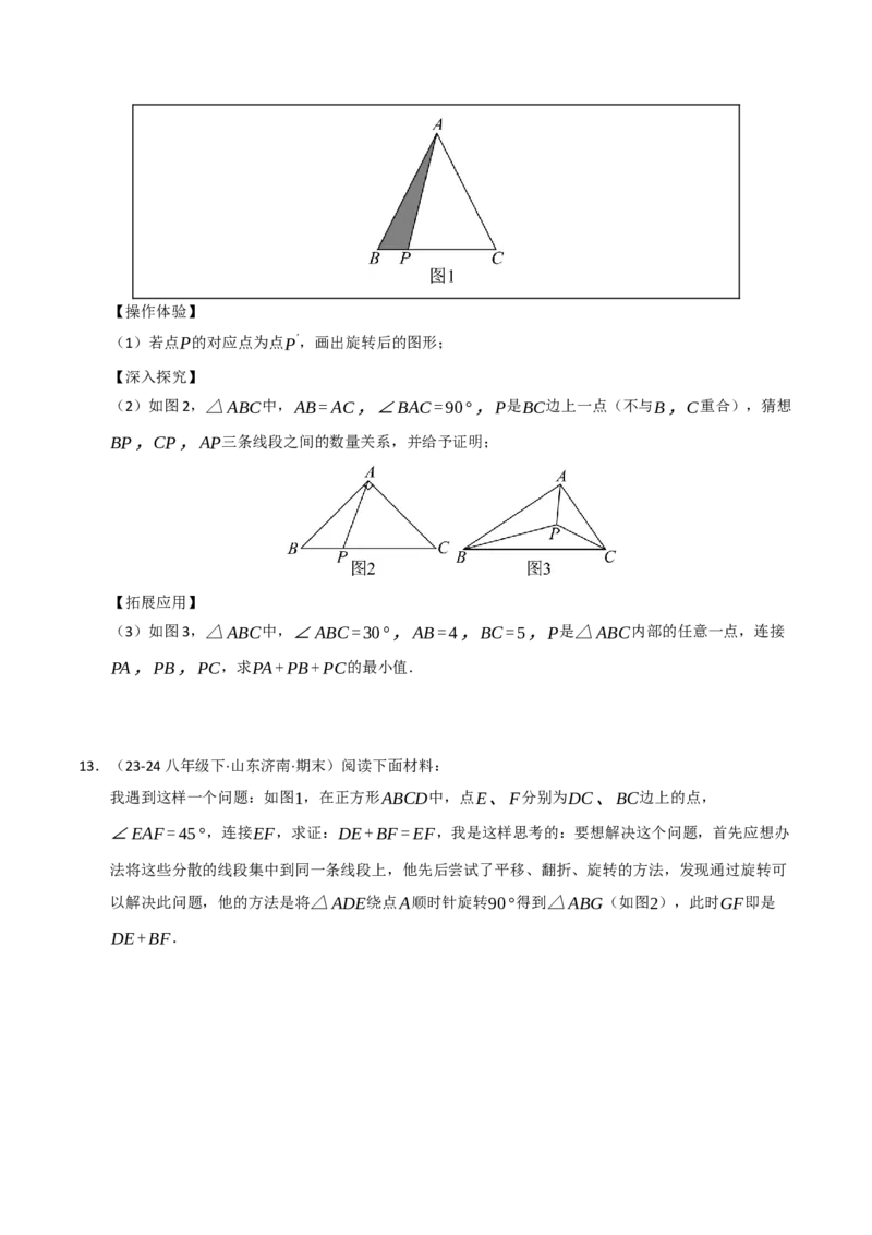 专题03旋转（期末专项训练）（原卷版）_人教版数学九年级上册_版本二_九年级数学上册（人教版）_期末专项复习-U276_期末总复习_2026版