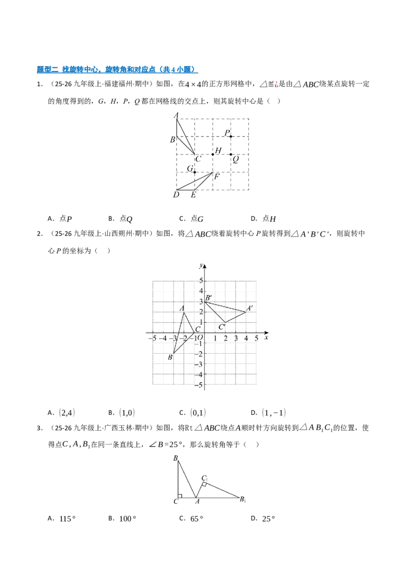 专题03旋转（期末专项训练）（原卷版）_人教版数学九年级上册_版本二_九年级数学上册（人教版）_期末专项复习-U276_期末总复习_2026版