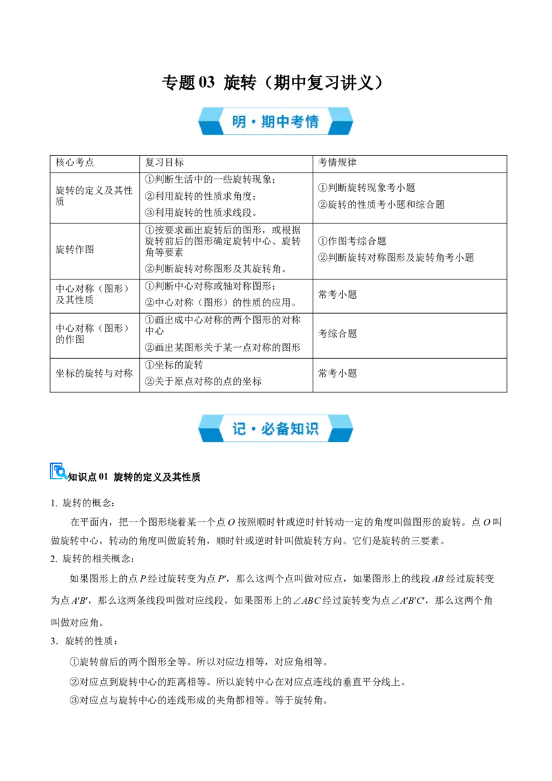 专题03旋转（期中复习讲义）（教师版）_人教版数学九年级上册_版本二_九年级数学上册（人教版）_期末专项复习-U276_期中总复习