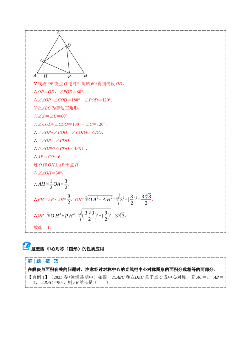 专题03旋转（期中复习讲义）（教师版）_人教版数学九年级上册_版本二_九年级数学上册（人教版）_期末专项复习-U276_期中总复习
