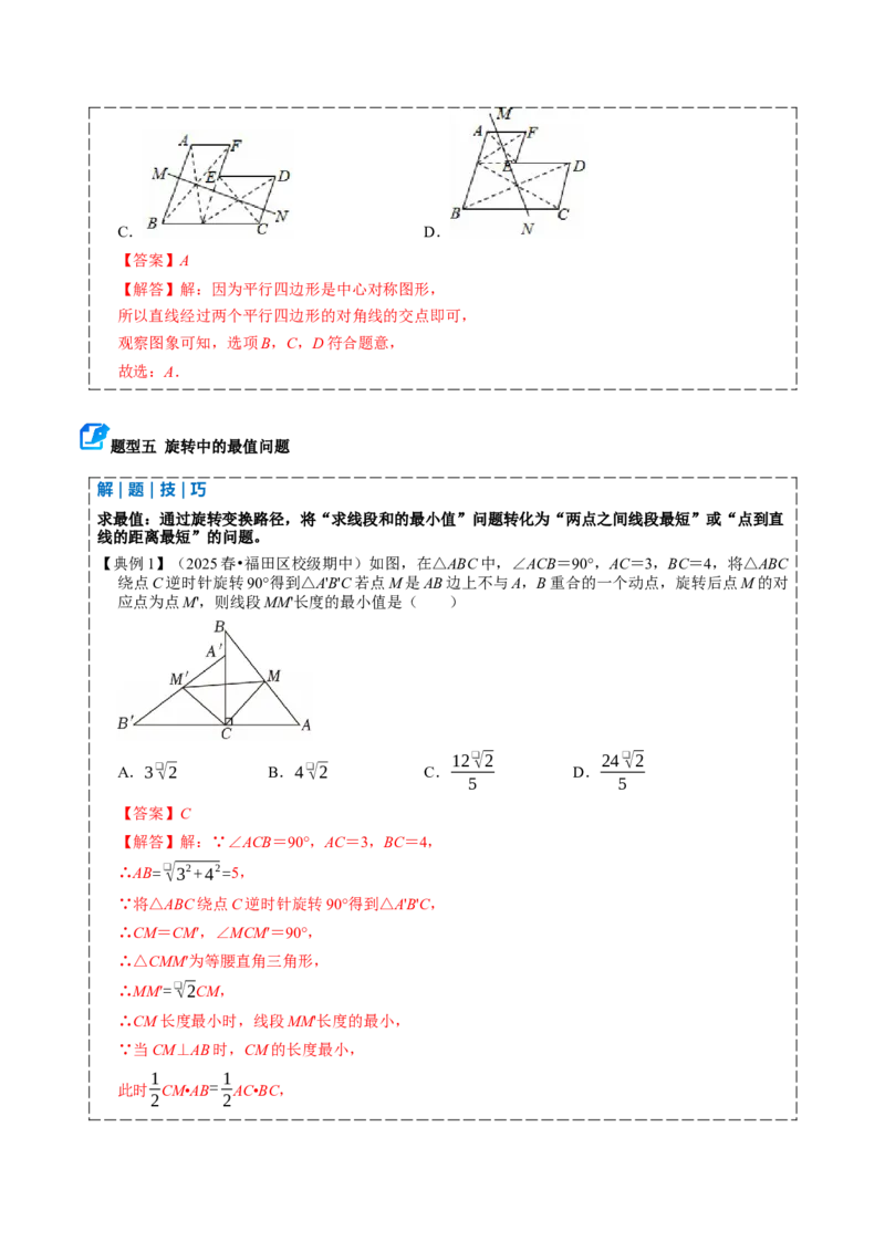 专题03旋转（期中复习讲义）（教师版）_人教版数学九年级上册_版本二_九年级数学上册（人教版）_期末专项复习-U276_期中总复习