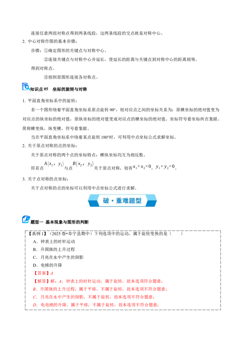 专题03旋转（期中复习讲义）（教师版）_人教版数学九年级上册_版本二_九年级数学上册（人教版）_期末专项复习-U276_期中总复习