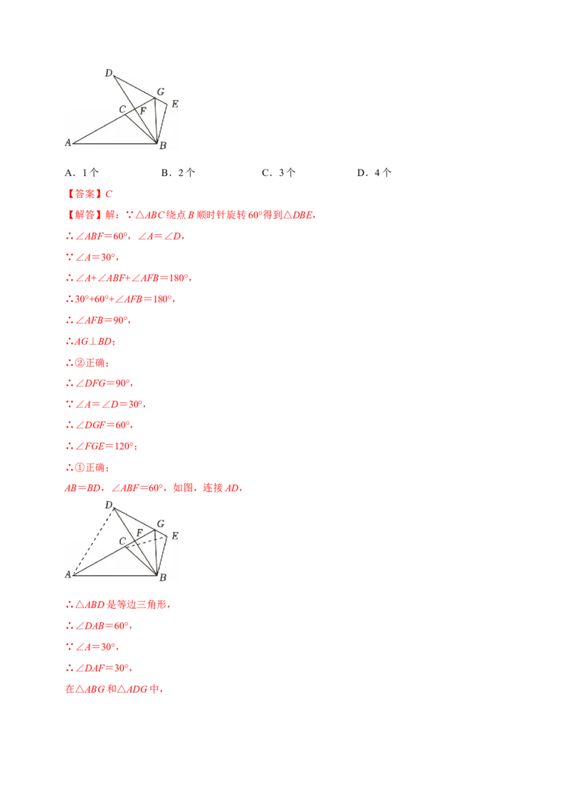专题03旋转（期中复习讲义）（教师版）_人教版数学九年级上册_版本二_九年级数学上册（人教版）_期末专项复习-U276_期中总复习