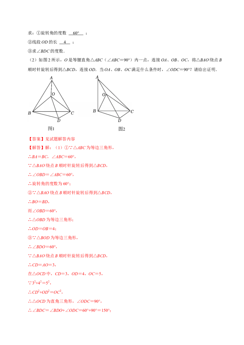 专题03旋转（期中复习讲义）（教师版）_人教版数学九年级上册_版本二_九年级数学上册（人教版）_期末专项复习-U276_期中总复习