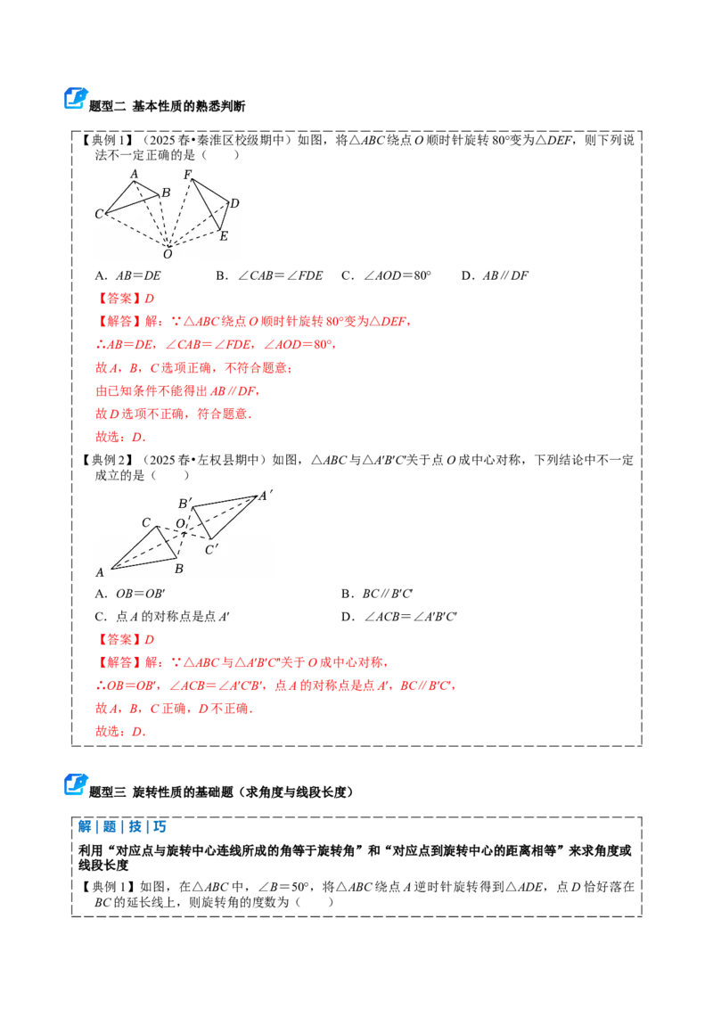 专题03旋转（期中复习讲义）（教师版）_人教版数学九年级上册_版本二_九年级数学上册（人教版）_期末专项复习-U276_期中总复习