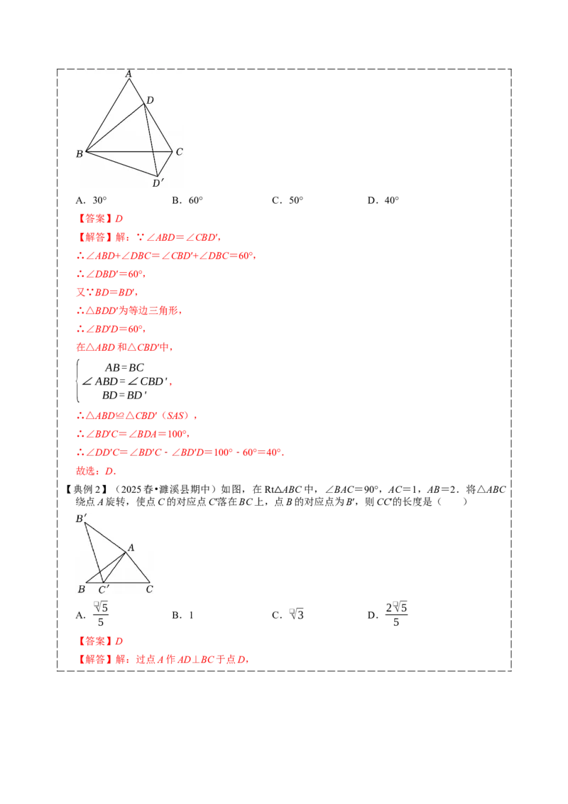 专题03旋转（期中复习讲义）（教师版）_人教版数学九年级上册_版本二_九年级数学上册（人教版）_期末专项复习-U276_期中总复习