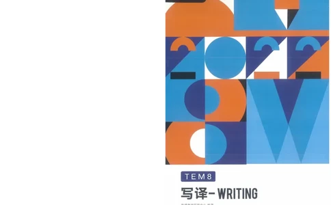 专八写译讲义_英语专八真题c_专八版本1(优先学)_专八各类练习(赠送资料)_陈曲写作课（22年）