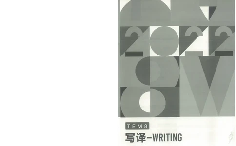 专八写译讲义_英语专八真题c_专八版本1(优先学)_专八各类练习(赠送资料)_陈曲写作课（22年）