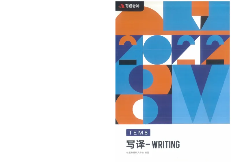 专八写译讲义_英语专八真题c_专八版本1(优先学)_专八各类练习(赠送资料)_陈曲写作课（22年）