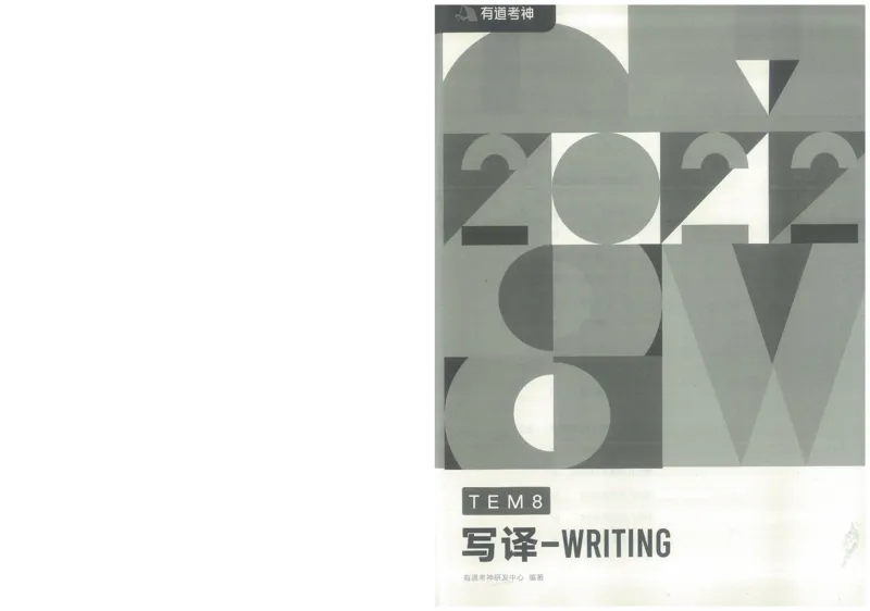 专八写译讲义_英语专八真题c_专八版本1(优先学)_专八各类练习(赠送资料)_陈曲写作课（22年）