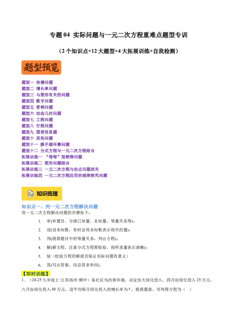 专题04实际问题与一元二次方程重难点题型专训（2个知识点12大题型4大拓展训练自我检测）（教师版）_人教版数学九年级上册_版本二_九年级数学上册（人教版）_重难点专题提升-V7