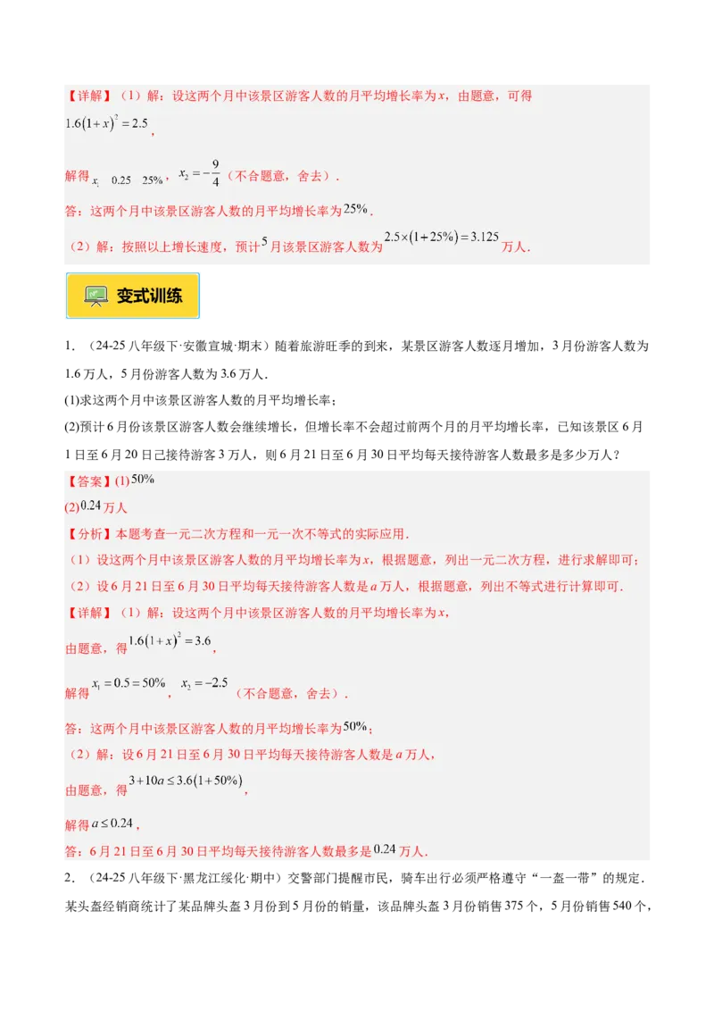 专题04实际问题与一元二次方程重难点题型专训（2个知识点12大题型4大拓展训练自我检测）（教师版）_人教版数学九年级上册_版本二_九年级数学上册（人教版）_重难点专题提升-V7