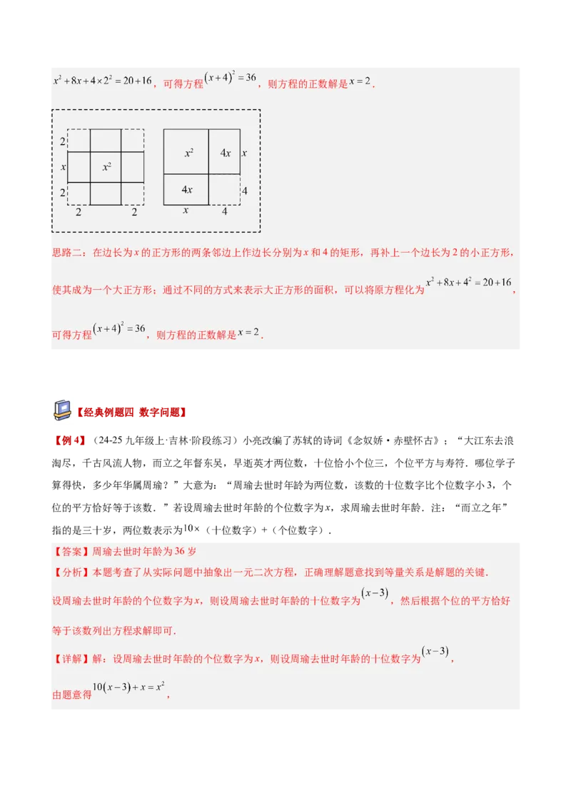 专题04实际问题与一元二次方程重难点题型专训（2个知识点12大题型4大拓展训练自我检测）（教师版）_人教版数学九年级上册_版本二_九年级数学上册（人教版）_重难点专题提升-V7