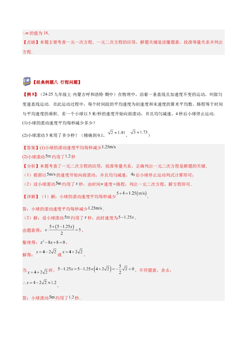 专题04实际问题与一元二次方程重难点题型专训（2个知识点12大题型4大拓展训练自我检测）（教师版）_人教版数学九年级上册_版本二_九年级数学上册（人教版）_重难点专题提升-V7