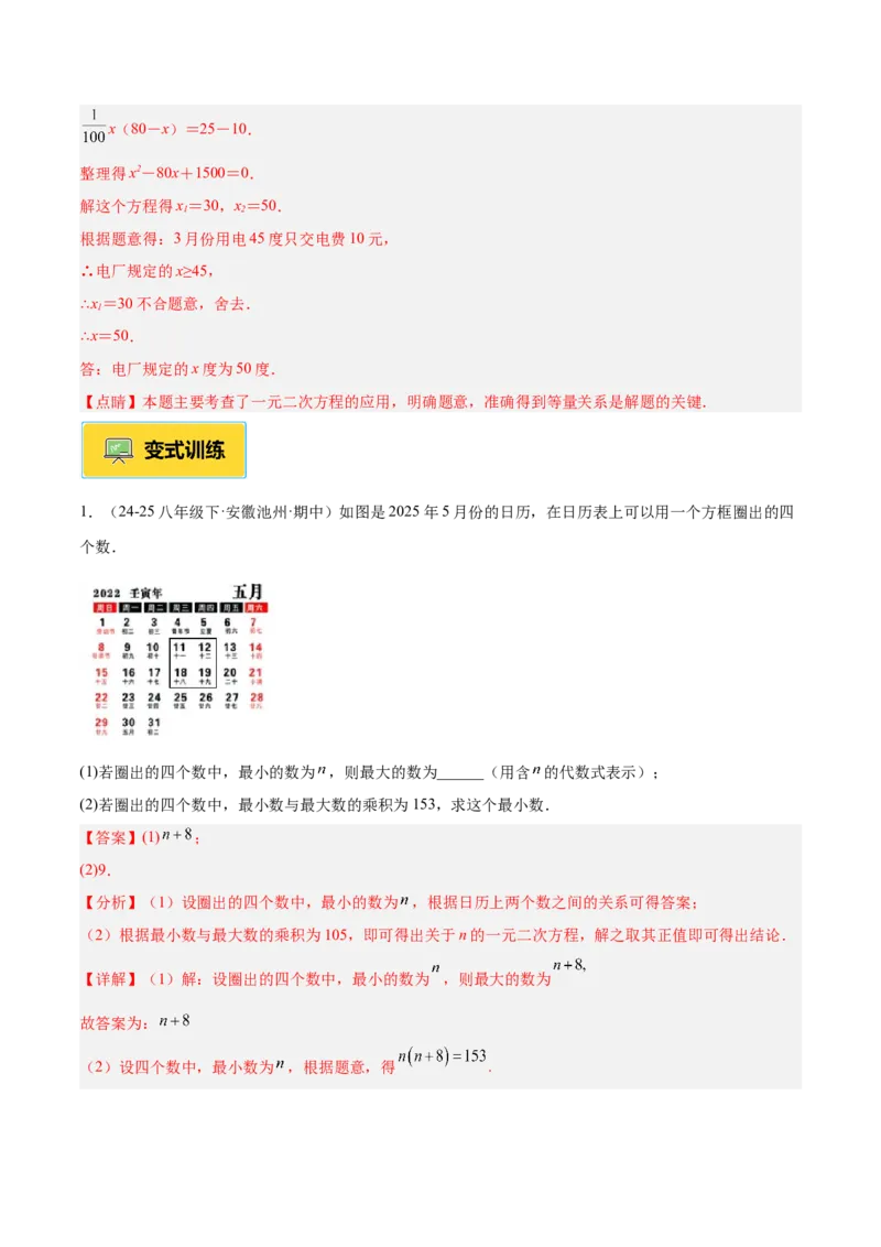 专题04实际问题与一元二次方程重难点题型专训（2个知识点12大题型4大拓展训练自我检测）（教师版）_人教版数学九年级上册_版本二_九年级数学上册（人教版）_重难点专题提升-V7