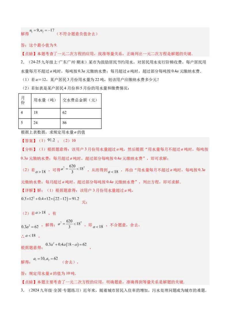 专题04实际问题与一元二次方程重难点题型专训（2个知识点12大题型4大拓展训练自我检测）（教师版）_人教版数学九年级上册_版本二_九年级数学上册（人教版）_重难点专题提升-V7