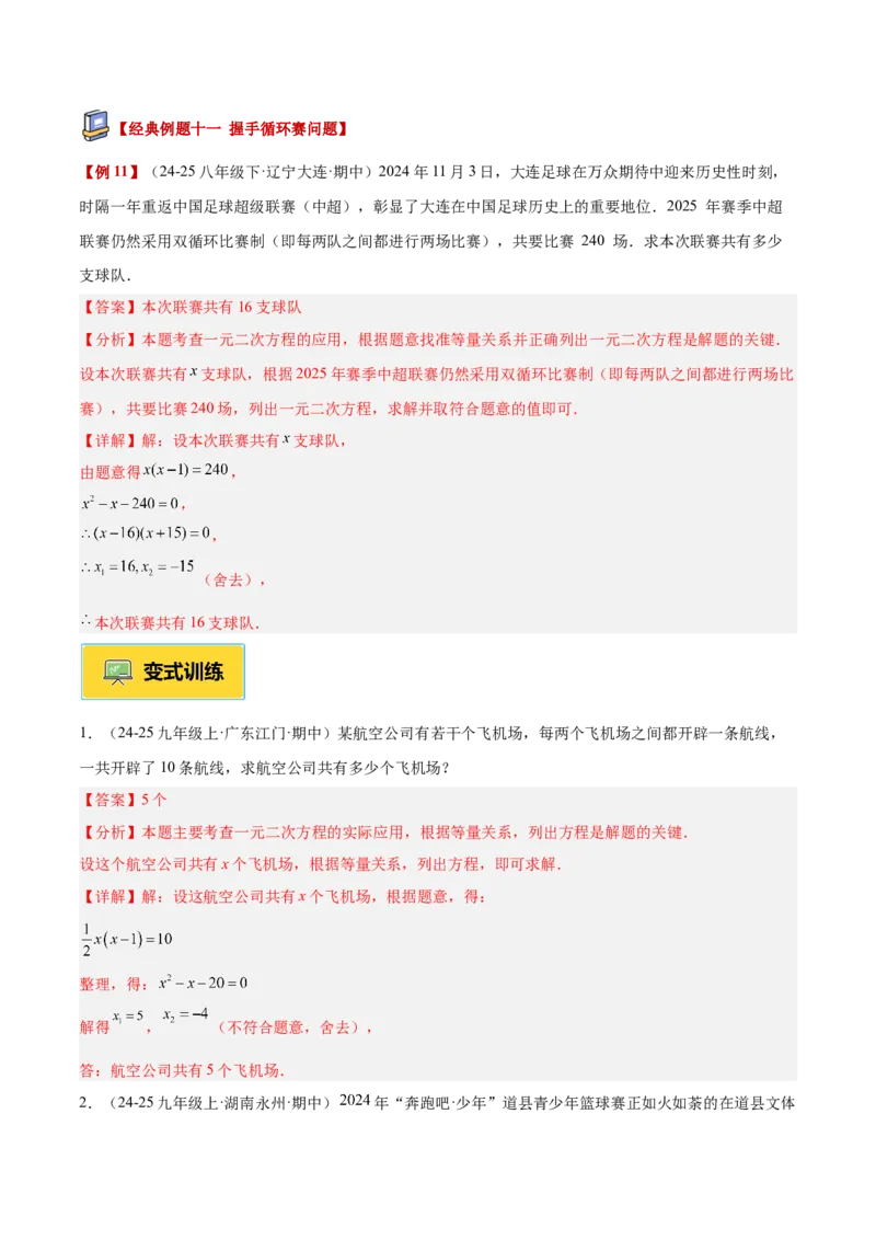 专题04实际问题与一元二次方程重难点题型专训（2个知识点12大题型4大拓展训练自我检测）（教师版）_人教版数学九年级上册_版本二_九年级数学上册（人教版）_重难点专题提升-V7