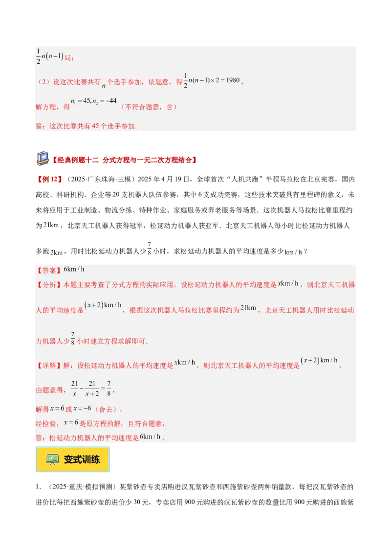 专题04实际问题与一元二次方程重难点题型专训（2个知识点12大题型4大拓展训练自我检测）（教师版）_人教版数学九年级上册_版本二_九年级数学上册（人教版）_重难点专题提升-V7