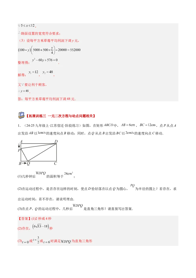 专题04实际问题与一元二次方程重难点题型专训（2个知识点12大题型4大拓展训练自我检测）（教师版）_人教版数学九年级上册_版本二_九年级数学上册（人教版）_重难点专题提升-V7