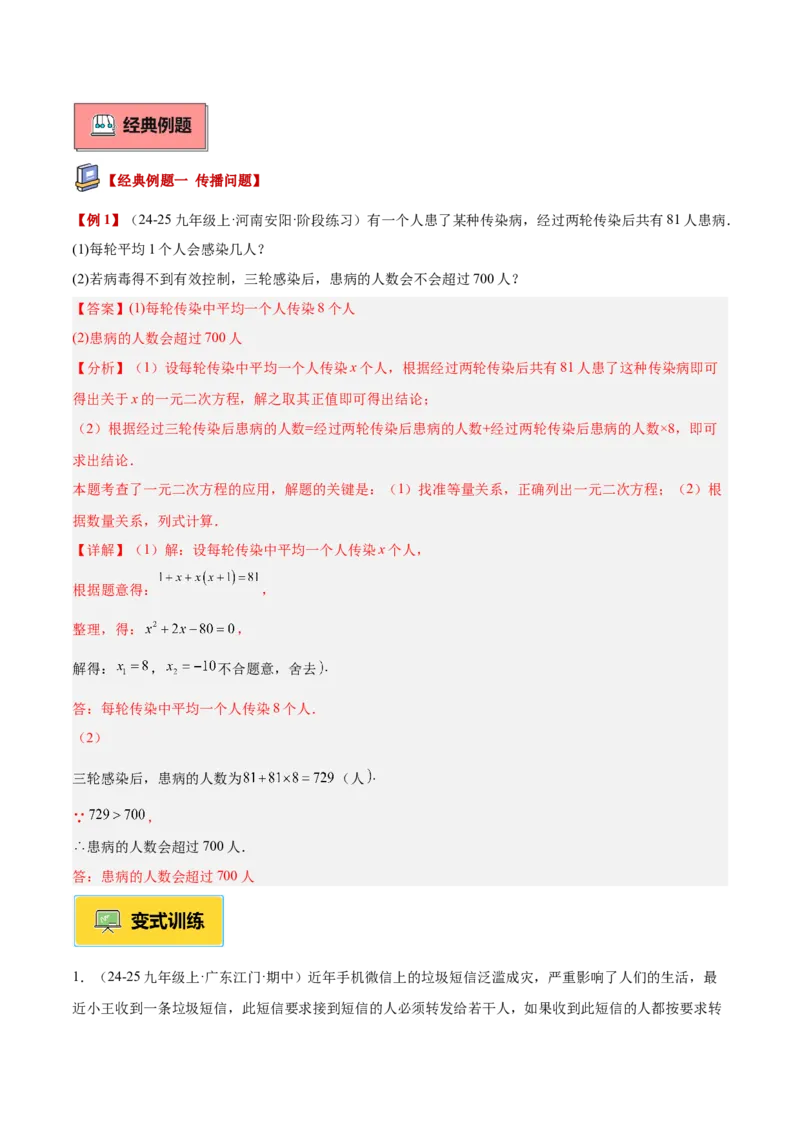 专题04实际问题与一元二次方程重难点题型专训（2个知识点12大题型4大拓展训练自我检测）（教师版）_人教版数学九年级上册_版本二_九年级数学上册（人教版）_重难点专题提升-V7