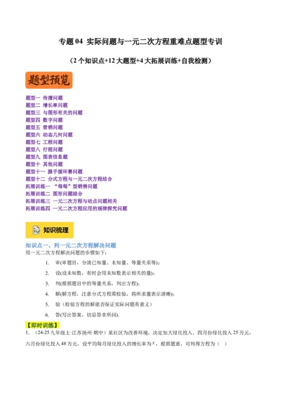 专题04实际问题与一元二次方程重难点题型专训（2个知识点12大题型4大拓展训练自我检测）（教师版）_人教版数学九年级上册_版本二_九年级数学上册（人教版）_重难点专题提升-V7