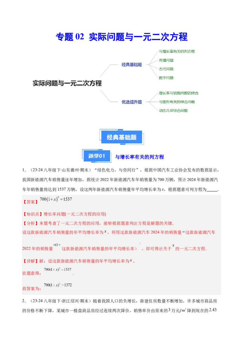 专题02实际问题与一元二次方程（4大基础题+3大提升题）（解析版）_人教版数学九年级上册_版本二_九年级数学上册（人教版）_专项复习