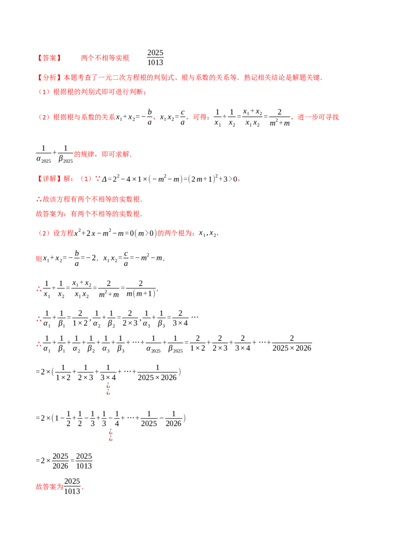 专题02根与系数的关系关联根的判别式（40题）（举一反三专项训练）（教师版）_人教版数学九年级上册_版本二_九年级数学上册（人教版）_母题专项-U66_2026版