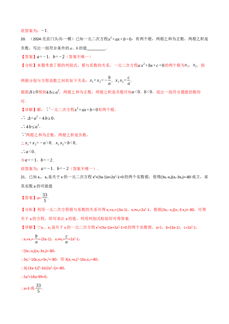 专题02根与系数的关系关联根的判别式（40题）（举一反三专项训练）（教师版）_人教版数学九年级上册_版本二_九年级数学上册（人教版）_母题专项-U66_2026版
