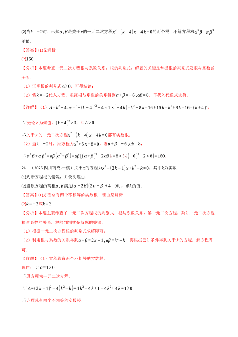 专题02根与系数的关系关联根的判别式（40题）（举一反三专项训练）（教师版）_人教版数学九年级上册_版本二_九年级数学上册（人教版）_母题专项-U66_2026版