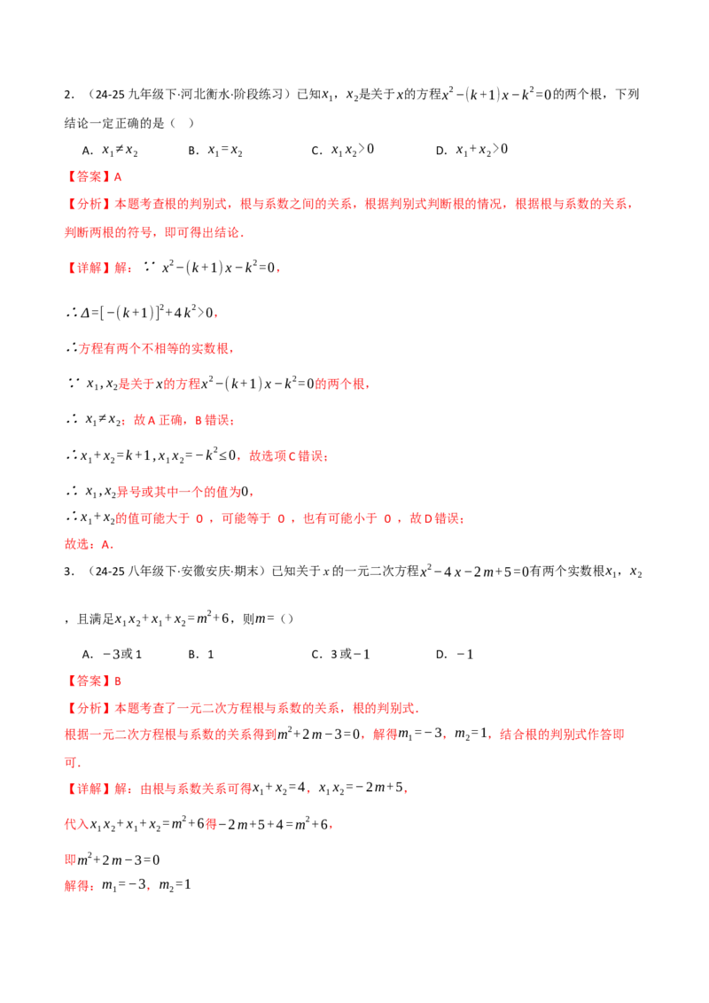 专题02根与系数的关系关联根的判别式（40题）（举一反三专项训练）（教师版）_人教版数学九年级上册_版本二_九年级数学上册（人教版）_母题专项-U66_2026版