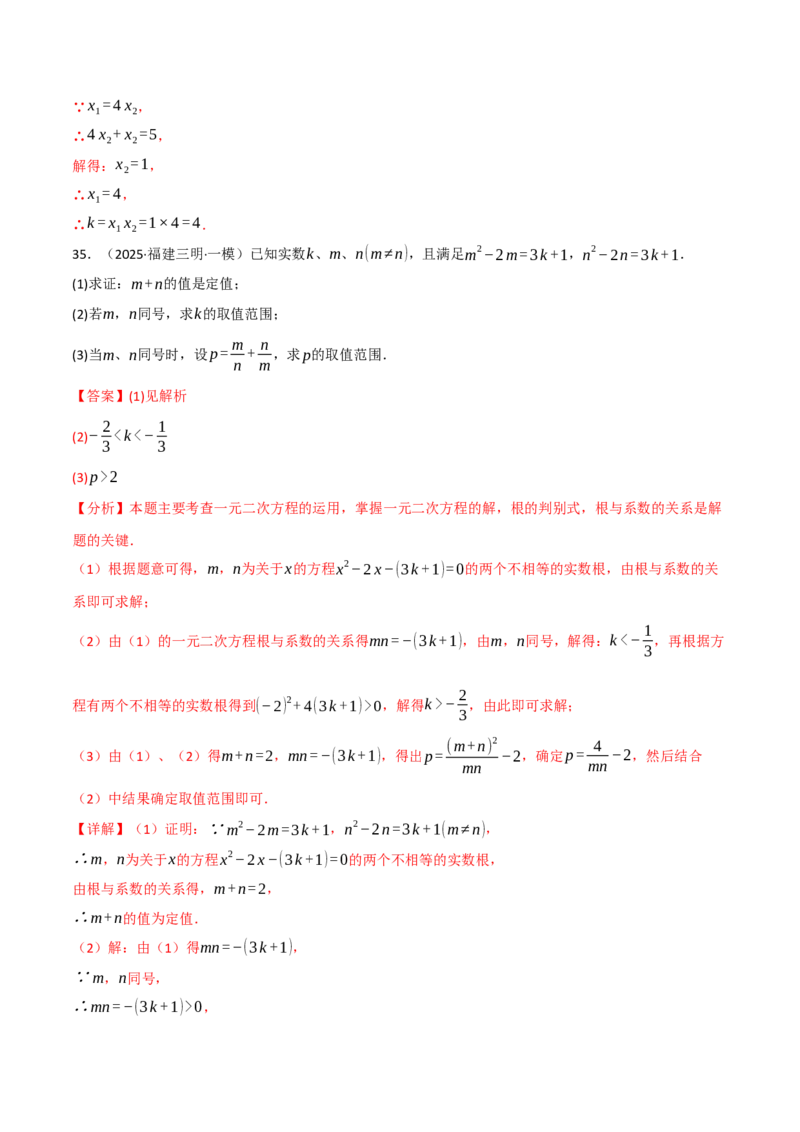 专题02根与系数的关系关联根的判别式（40题）（举一反三专项训练）（教师版）_人教版数学九年级上册_版本二_九年级数学上册（人教版）_母题专项-U66_2026版