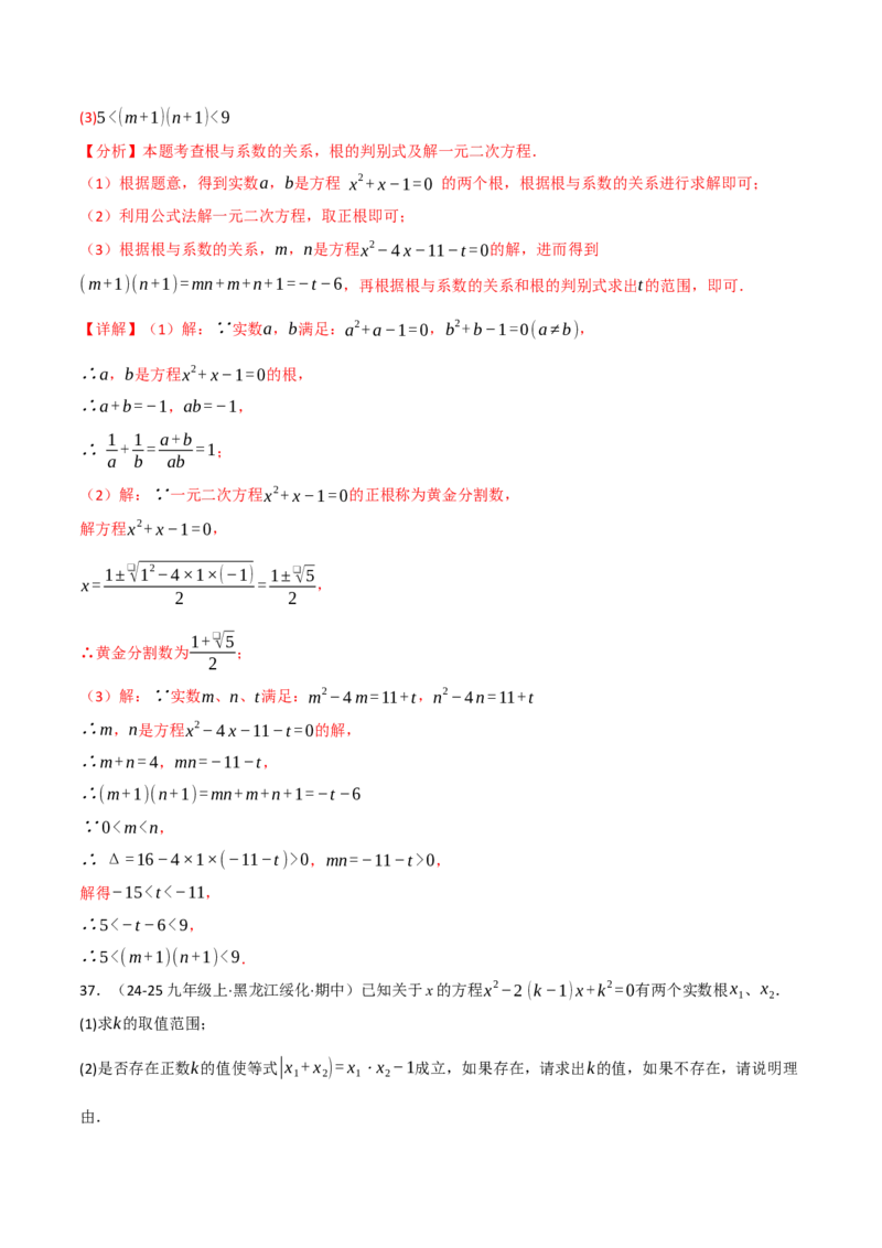 专题02根与系数的关系关联根的判别式（40题）（举一反三专项训练）（教师版）_人教版数学九年级上册_版本二_九年级数学上册（人教版）_母题专项-U66_2026版