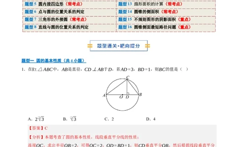 专题04圆16大题型（期中专项训练）（教师版）_人教版数学九年级上册_版本二_九年级数学上册（人教版）_期末专项复习-U276_期中总复习