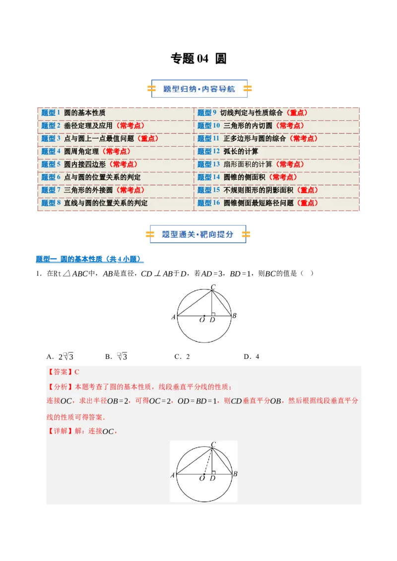 专题04圆16大题型（期中专项训练）（教师版）_人教版数学九年级上册_版本二_九年级数学上册（人教版）_期末专项复习-U276_期中总复习