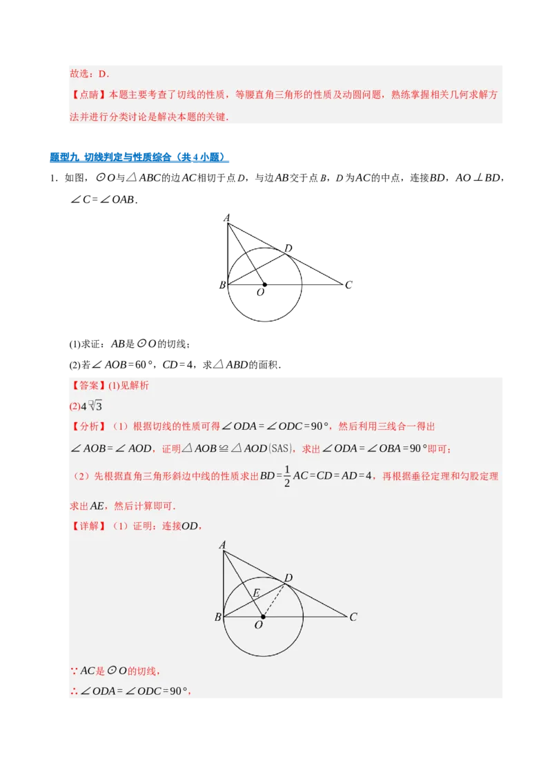 专题04圆16大题型（期中专项训练）（教师版）_人教版数学九年级上册_版本二_九年级数学上册（人教版）_期末专项复习-U276_期中总复习
