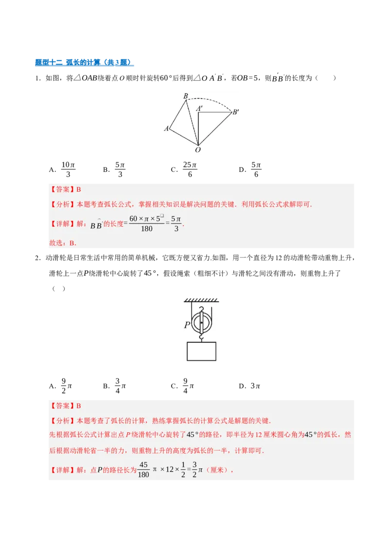 专题04圆16大题型（期中专项训练）（教师版）_人教版数学九年级上册_版本二_九年级数学上册（人教版）_期末专项复习-U276_期中总复习
