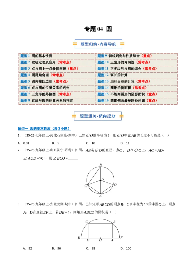 专题04圆（期末专项训练）（原卷版）_人教版数学九年级上册_版本二_九年级数学上册（人教版）_期末专项复习-U276_期末总复习_2026版