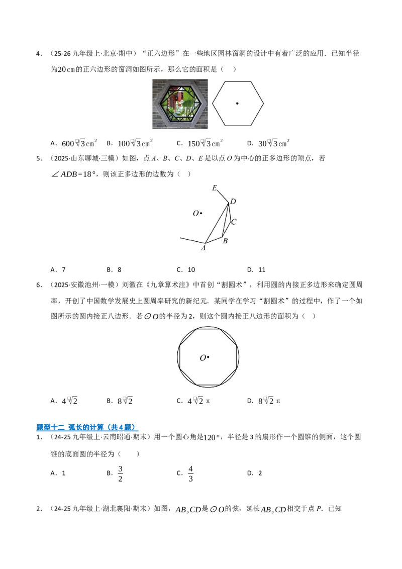 专题04圆（期末专项训练）（原卷版）_人教版数学九年级上册_版本二_九年级数学上册（人教版）_期末专项复习-U276_期末总复习_2026版